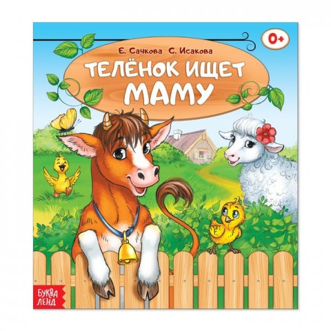 Сказка Телёнок ищет маму 12 стр. Сказка Телёнок ищет маму 12 стр.