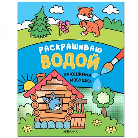 Сказки. Раскрашиваю водой. Заюшкина избушка Сказки. Раскрашиваю водой. Заюшкина избушка