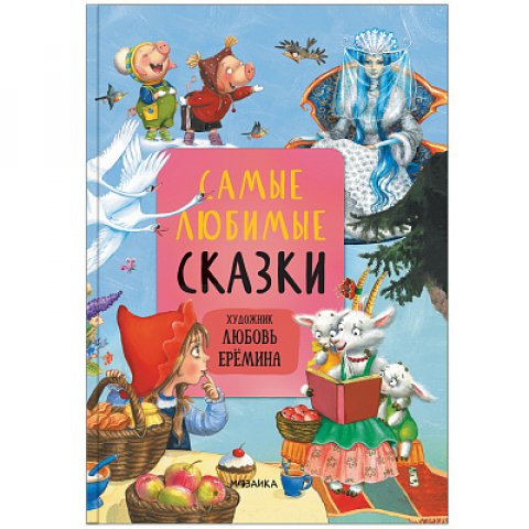 Сказки с иллюстрациями Л. Ерёминой. Самые любимые сказки Сказки с иллюстрациями Л. Ерёминой. Самые любимые сказки