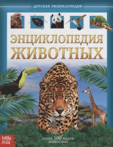 Соколова Ю. детская энциклопедия животные Соколова Ю. детская энциклопедия животные