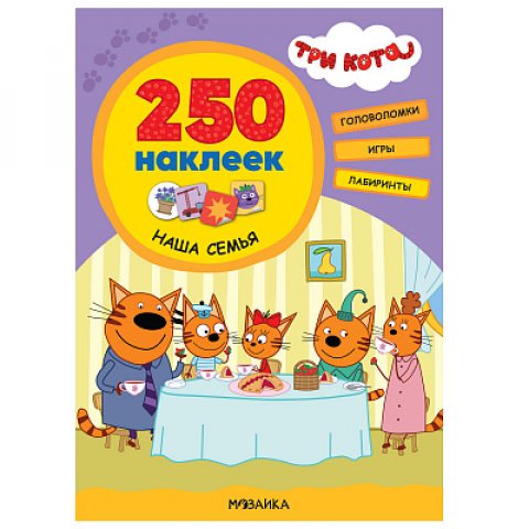 Три кота. 250 наклеек. Наша семья Три кота. 250 наклеек. Наша семья