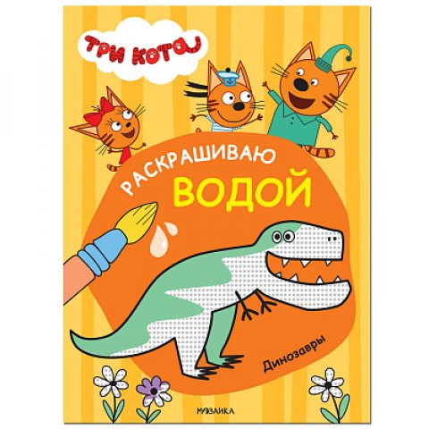 Три кота. Раскрашиваю водой. Динозавры Три кота. Раскрашиваю водой. Динозавры