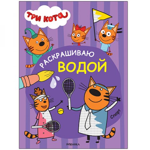 Три кота. Раскрашиваю водой. Спорт Три кота. Раскрашиваю водой. Спорт
