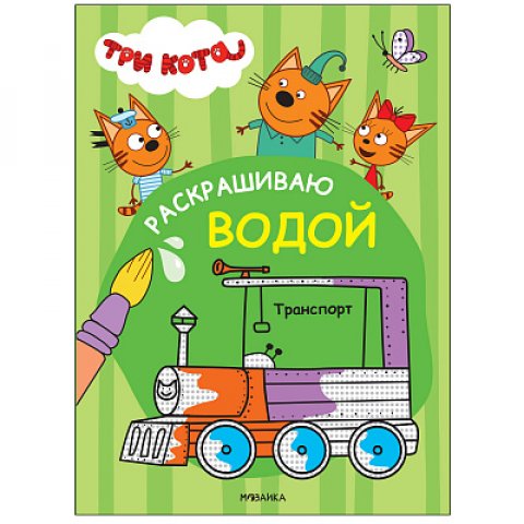 Три кота. Раскрашиваю водой. Транспорт Три кота. Раскрашиваю водой. Транспорт