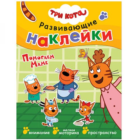 Три кота. Развивающие наклейки. Помогаем маме Три кота. Развивающие наклейки. Помогаем маме