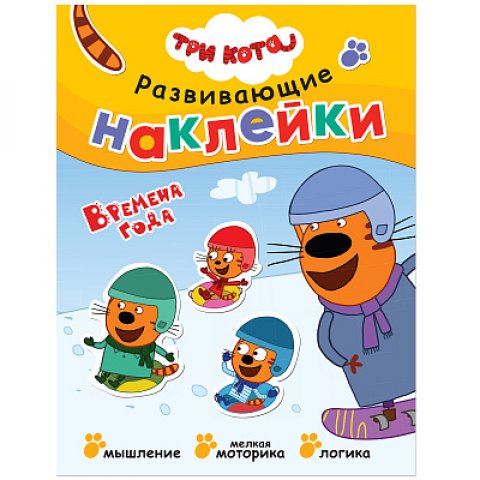Три кота. Развивающие наклейки. Времена года Три кота. Развивающие наклейки. Времена года