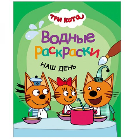 Три кота. Водные раскраски. Наш день Три кота. Водные раскраски. Наш день