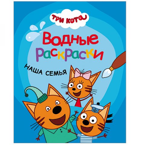 Три кота. Водные раскраски. Наша семья Три кота. Водные раскраски. Наша семья
