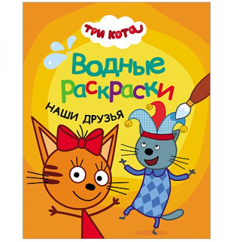 Три кота. Водные раскраски. Наши друзья Три кота. Водные раскраски. Наши друзья