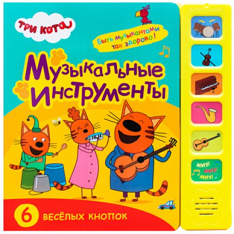 Три кота. Звуковые книжки. Музыкальные инструменты Три кота. Звуковые книжки. Музыкальные инструменты