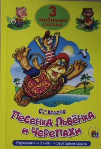 Три любимых сказки. Песенка Львенка и Черепахи Три любимых сказки. Песенка Львенка и Черепахи