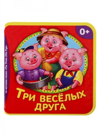 Три веселых друга книга Три веселых друга книга