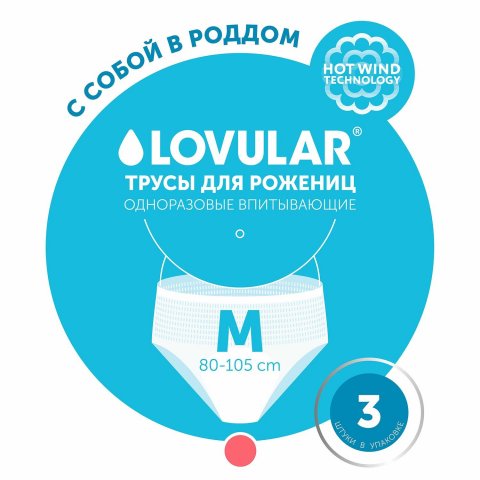Трусы для рожениц LOVULAR одноразовые М 3шт Трусы для рожениц LOVULAR одноразовые М 3шт