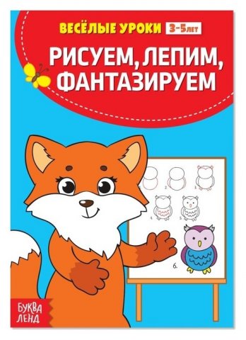 Весёлые уроки 3-5 лет Рисуем, лепим, фантазируем Весёлые уроки 3-5 лет Рисуем, лепим, фантазируем