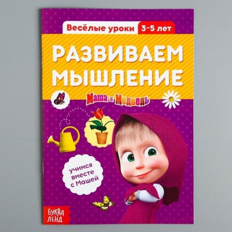 Весёлые уроки. Развиваем мышление. Маша и медведь Весёлые уроки. Развиваем мышление. Маша и медведь