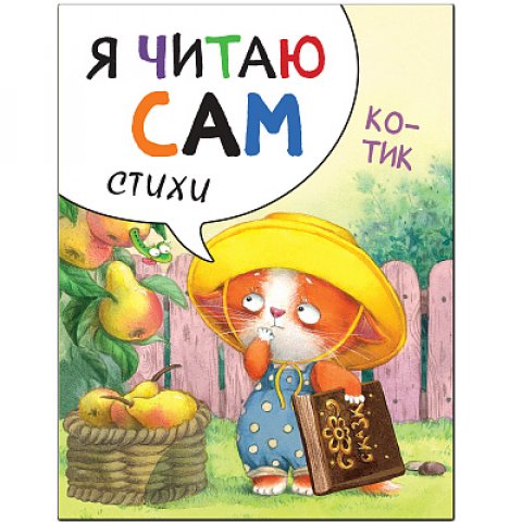 Я читаю сам. Стихи. Котик Я читаю сам. Стихи. Котик