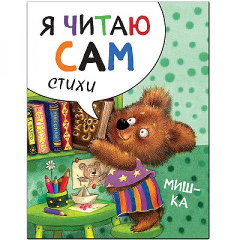 Я читаю сам. Стихи. Мишка Я читаю сам. Стихи. Мишка