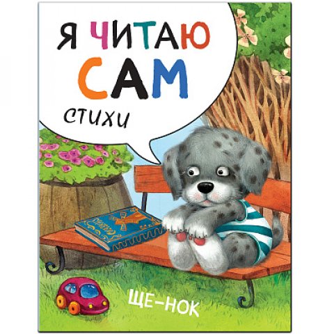 Я читаю сам. Стихи. Щенок Я читаю сам. Стихи. Щенок