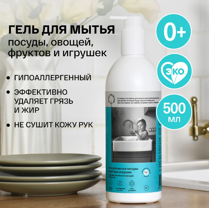 Гель для мытья детской посуды BRAND FOR MY SON 500 мл Гель для мытья детской посуды BRAND FOR MY SON 500 мл