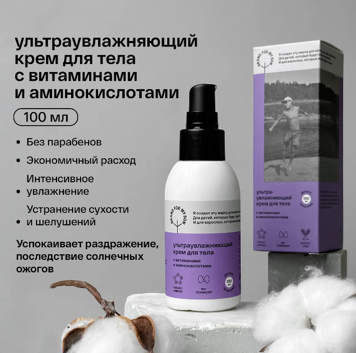 Крем для тела Brand For My Son ультраувлажняющий с витаминами и аминокислотами 100 мл Крем для тела Brand For My Son ультраувлажняющий с витаминами и аминокислотами 100 мл
