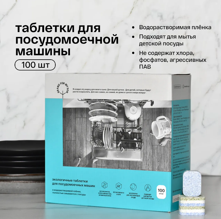 Таблетки Brand For My Son для посудомоечной машины 100 шт Таблетки Brand For My Son для посудомоечной машины 100 шт