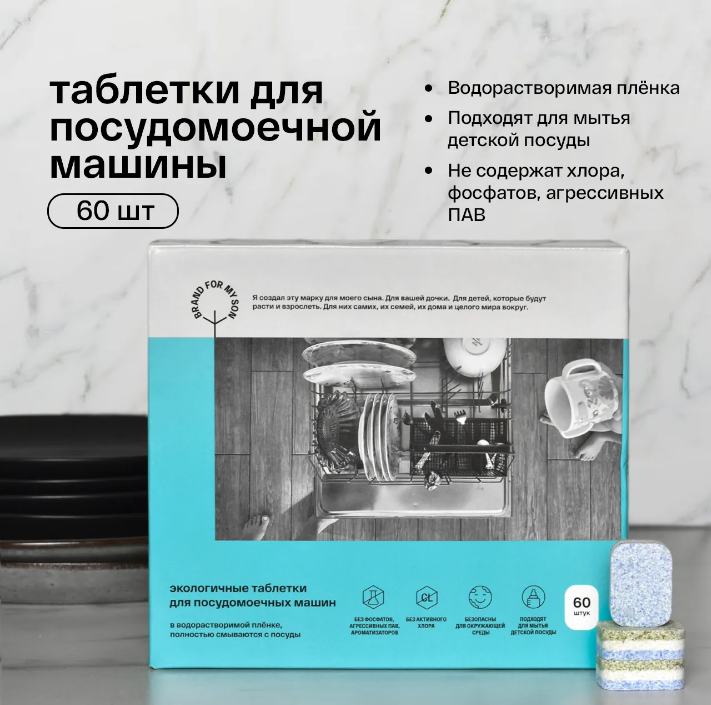 Таблетки Brand For My Son для посудомоечной машины 60 шт Таблетки Brand For My Son для посудомоечной машины 60 шт