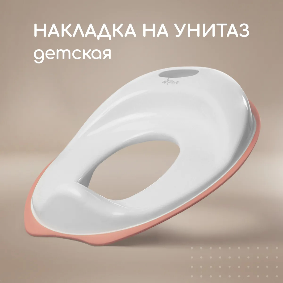 Накладка на унитаз Miyoumi детская-Blush Накладка на унитаз Miyoumi детская-Blush