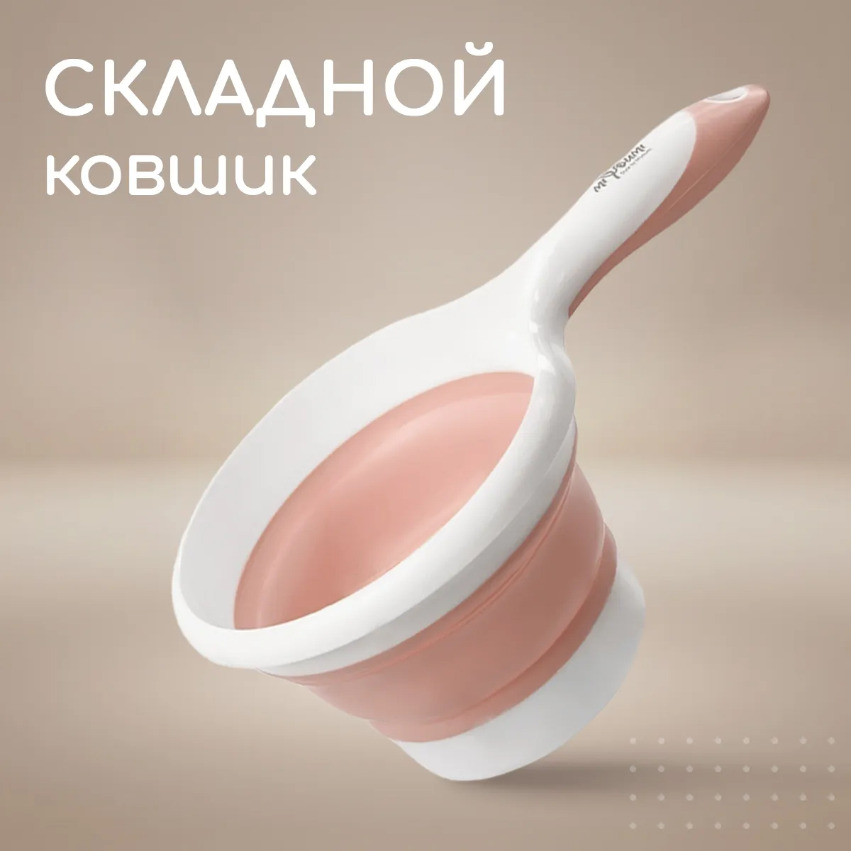 Ковш детский Miyoumi для купания и мытья головы складной- Blush Ковш детский Miyoumi для купания и мытья головы складной- Blush