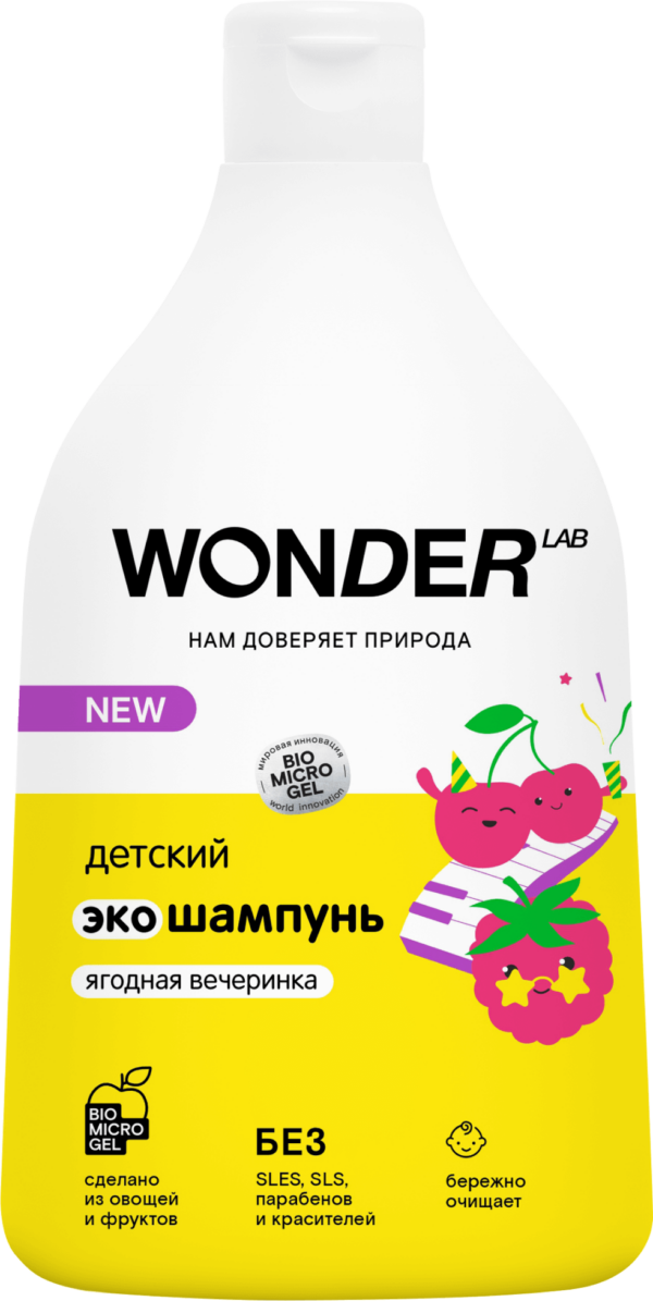 Детский экошампунь WONDER LAB ягодная вечеринка, 0,54 л