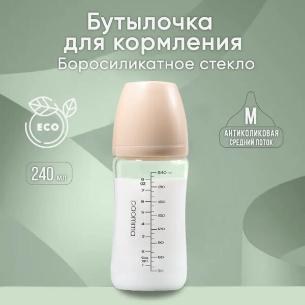 Бутылочка для кормления PAOMMA стеклянная 3-6 месяцев 240 мл бежевый Бутылочка для кормления PAOMMA стеклянная 3-6 месяцев 240 мл бежевый