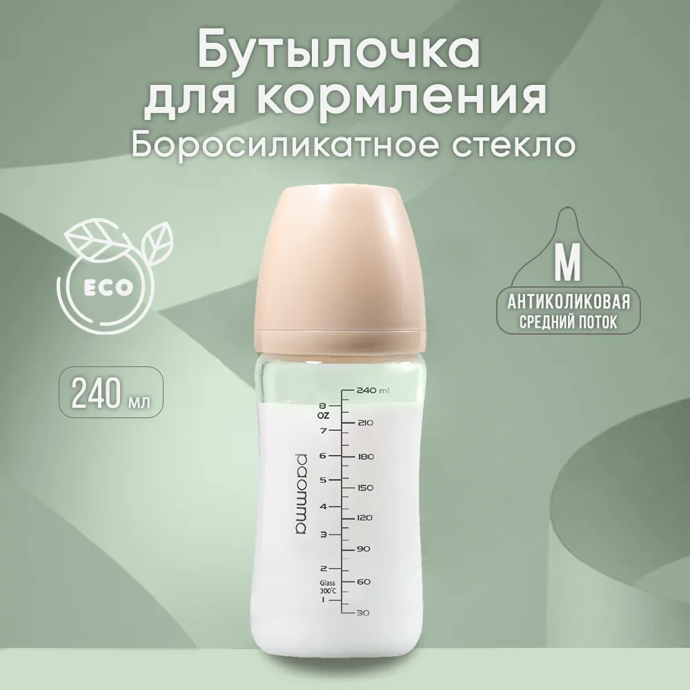 Бутылочка для кормления PAOMMA стеклянная 3-6 месяцев 240 мл бежевый Бутылочка для кормления PAOMMA стеклянная 3-6 месяцев 240 мл бежевый
