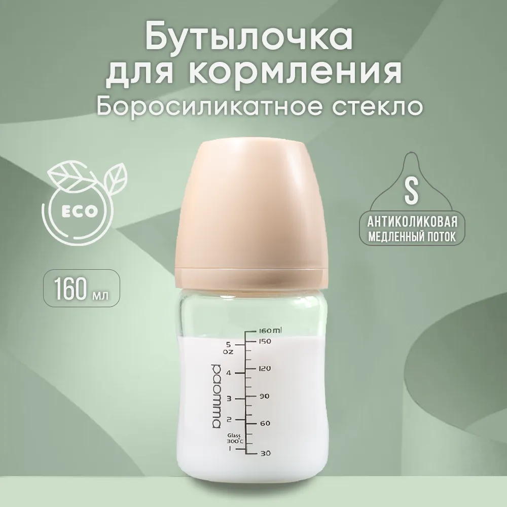 Бутылочка для кормления PAOMMА стеклянная 0-3 месяцев 160 мл бежевый Бутылочка для кормления PAOMMА стеклянная 0-3 месяцев 160 мл бежевый