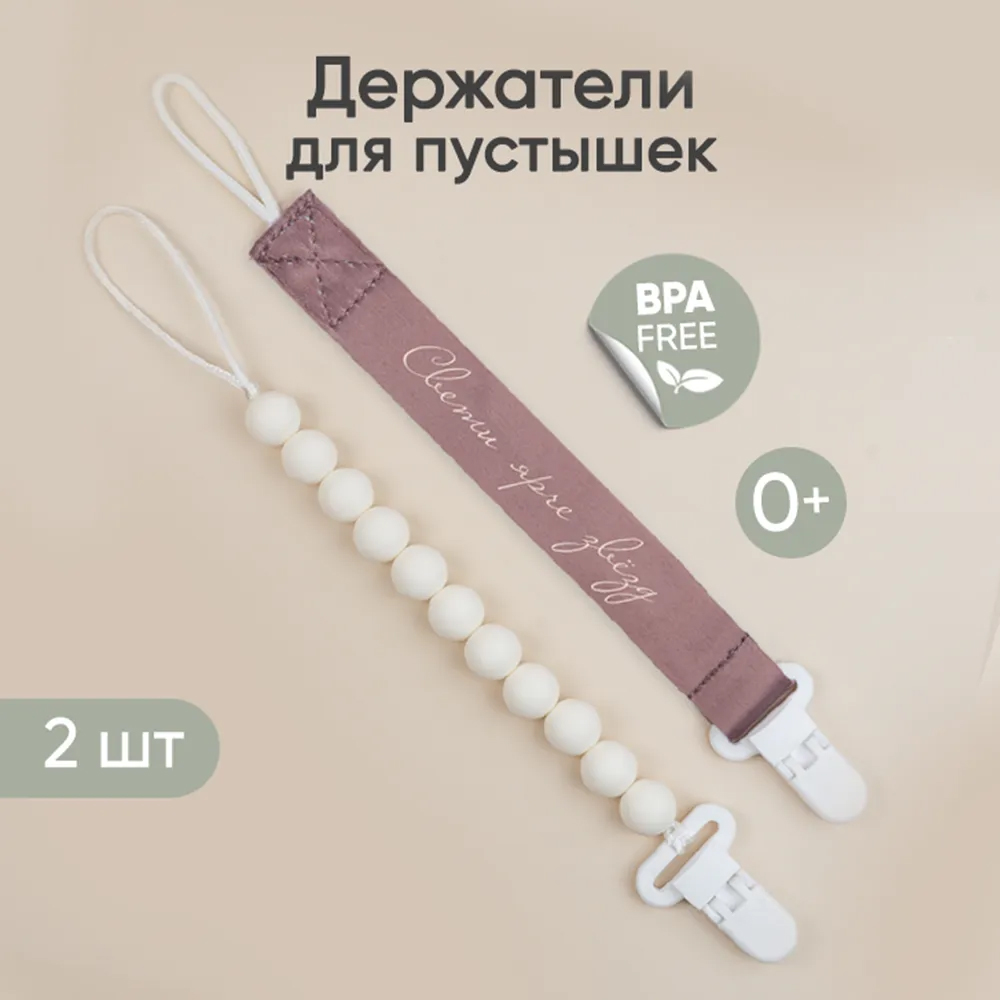 Набор держателей для пустышки PAOMMА 2 шт коричневый, молочный Набор держателей для пустышки PAOMMА 2 шт коричневый, молочный