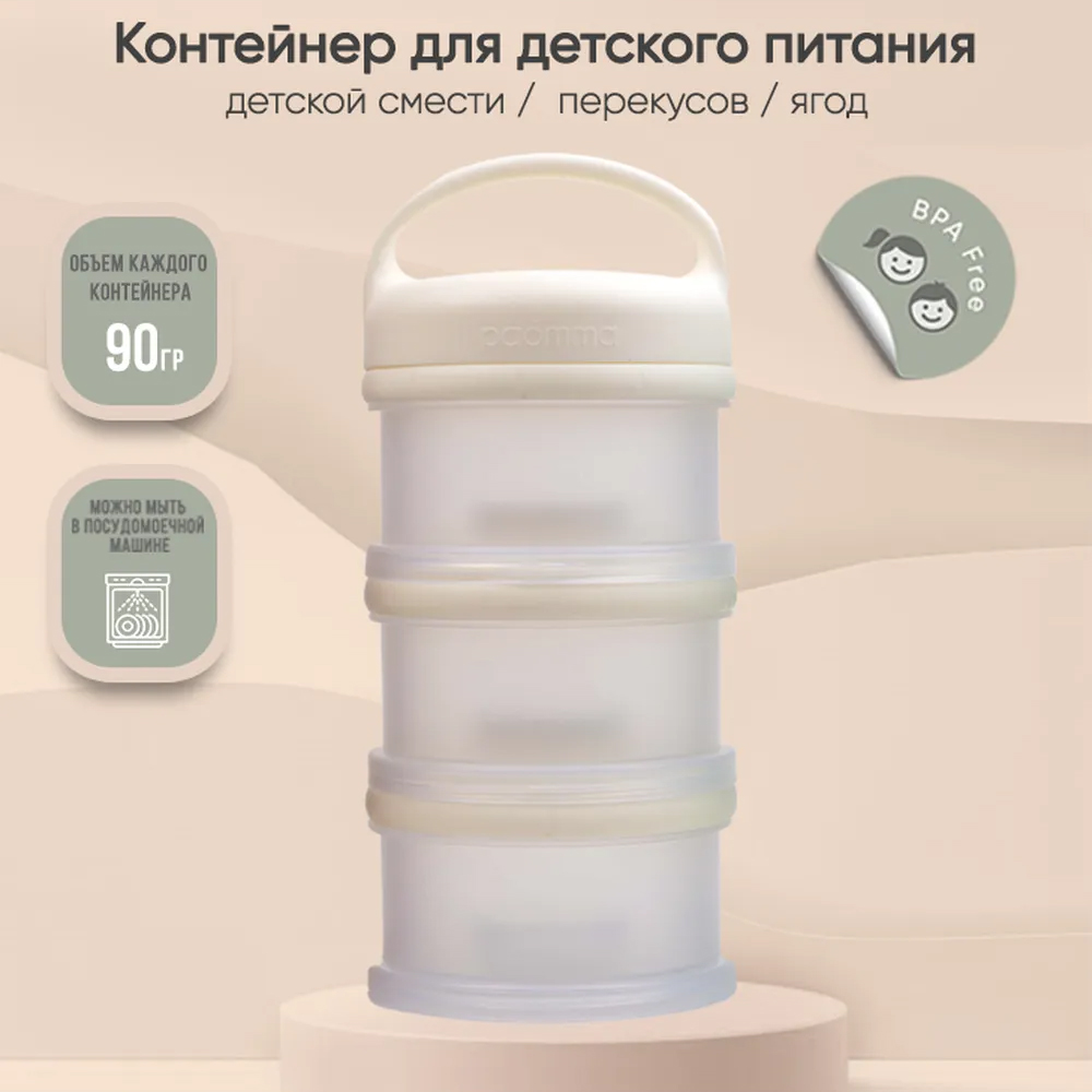 Контейнер для молочной смеси Paomma и детского питания 3 отделения цвет Сливочный Контейнер для молочной смеси Paomma и детского питания 3 отделения цвет Сливочный