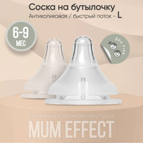Соска на бутылочку paomma mum effect Anti-Colic L для смеси 6-9 мес 2 шт прозрачный Соска на бутылочку paomma mum effect Anti-Colic L для смеси 6-9 мес 2 шт прозрачный