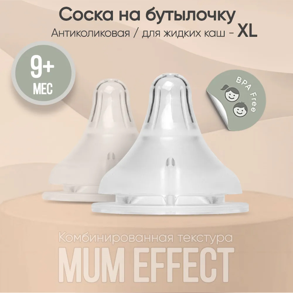 Соска для бутылочки paomma из силикона mum effect Anti-Colic XL для каш и смеси крестообразное отверстие 2шт Соска для бутылочки paomma из силикона mum effect Anti-Colic XL для каш и смеси крестообразное отверстие 2шт