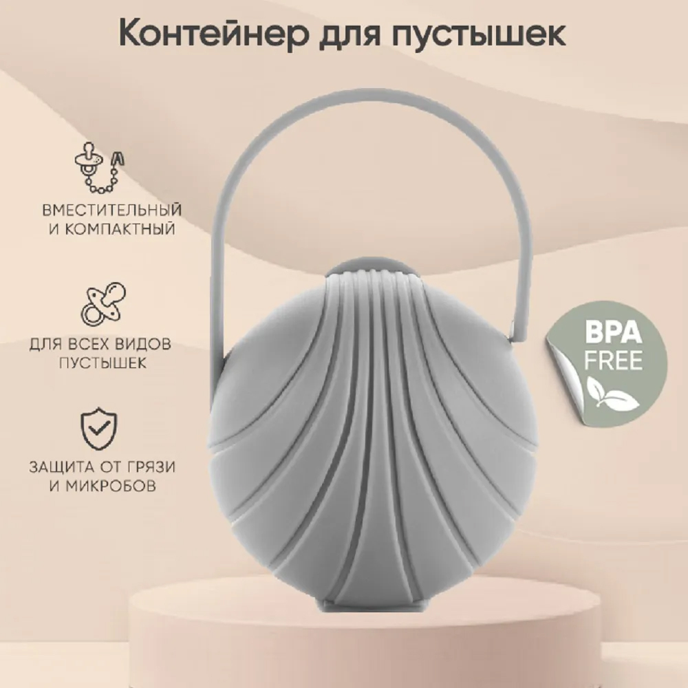 Контейнер для пустышек Paomma цвет Серый Контейнер для пустышек Paomma цвет Серый