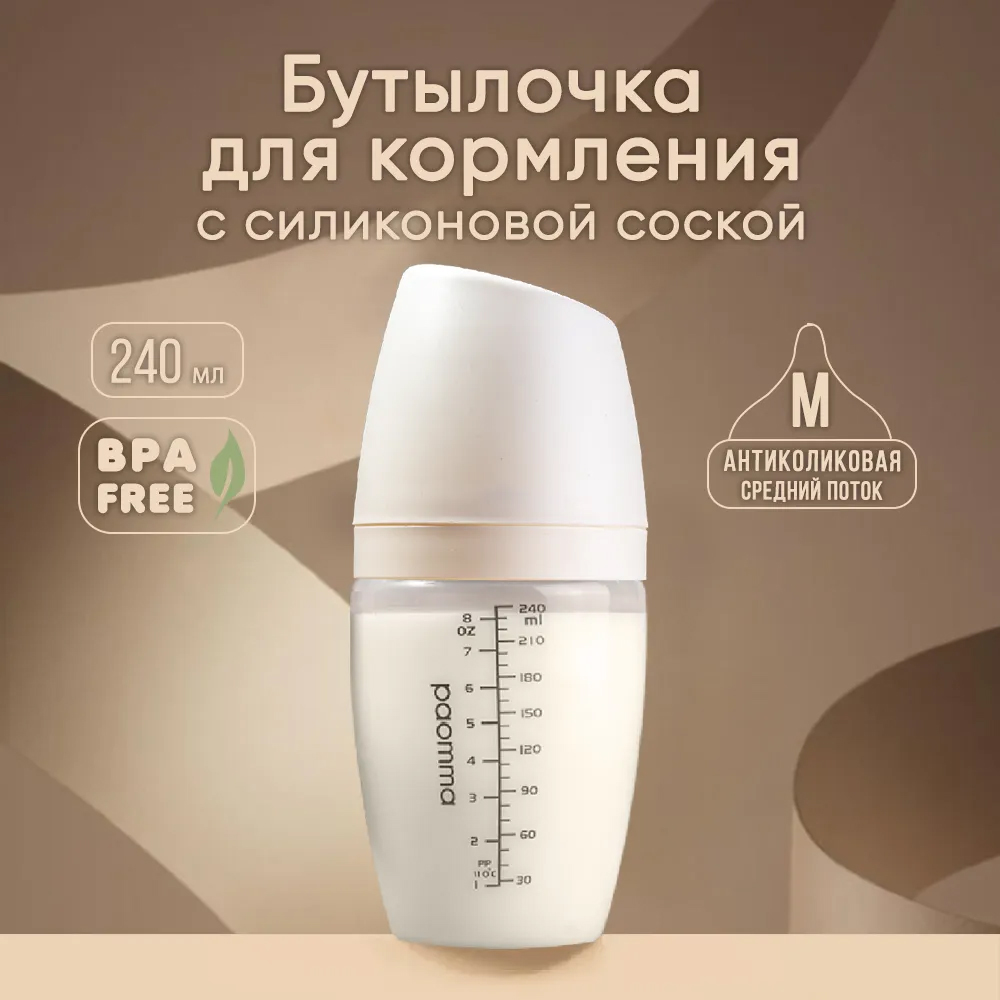 Бутылочка для кормления PAOMMA антиколиковая с соской 3+ 240 мм mum effect Кремовый Бутылочка для кормления PAOMMA антиколиковая с соской 3+ 240 мм mum effect Кремовый