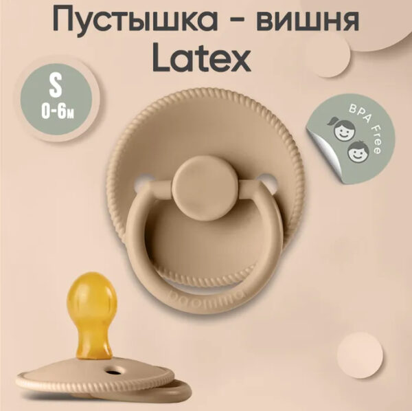 Соска-пустышка paomma классическая латексная 0-6 месяцев для новорожденных цвет бежевый Соска-пустышка paomma классическая латексная 0-6 месяцев для новорожденных цвет бежевый