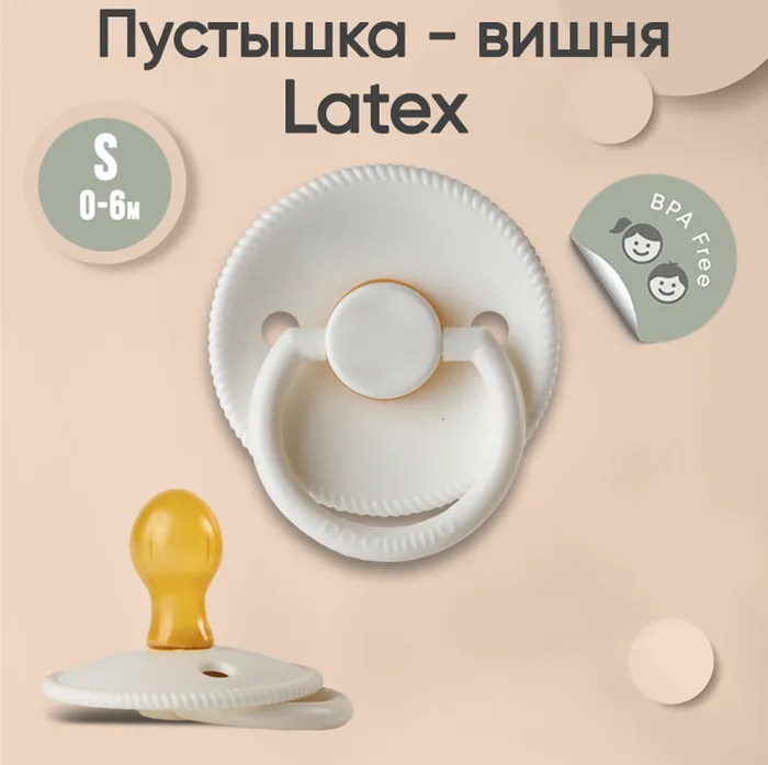 Соска-пустышка paomma классическая латексная 0-6 месяцев для новорожденных цвет кремовый Соска-пустышка paomma классическая латексная 0-6 месяцев для новорожденных цвет кремовый