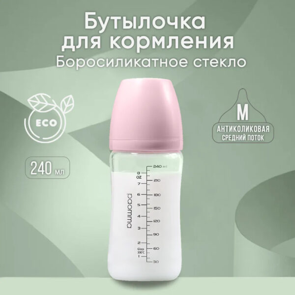 Бутылочка для кормления PAOMMA стеклянная 3-6 месяцев 240 мл розовый Бутылочка для кормления PAOMMA стеклянная 3-6 месяцев 240 мл розовый
