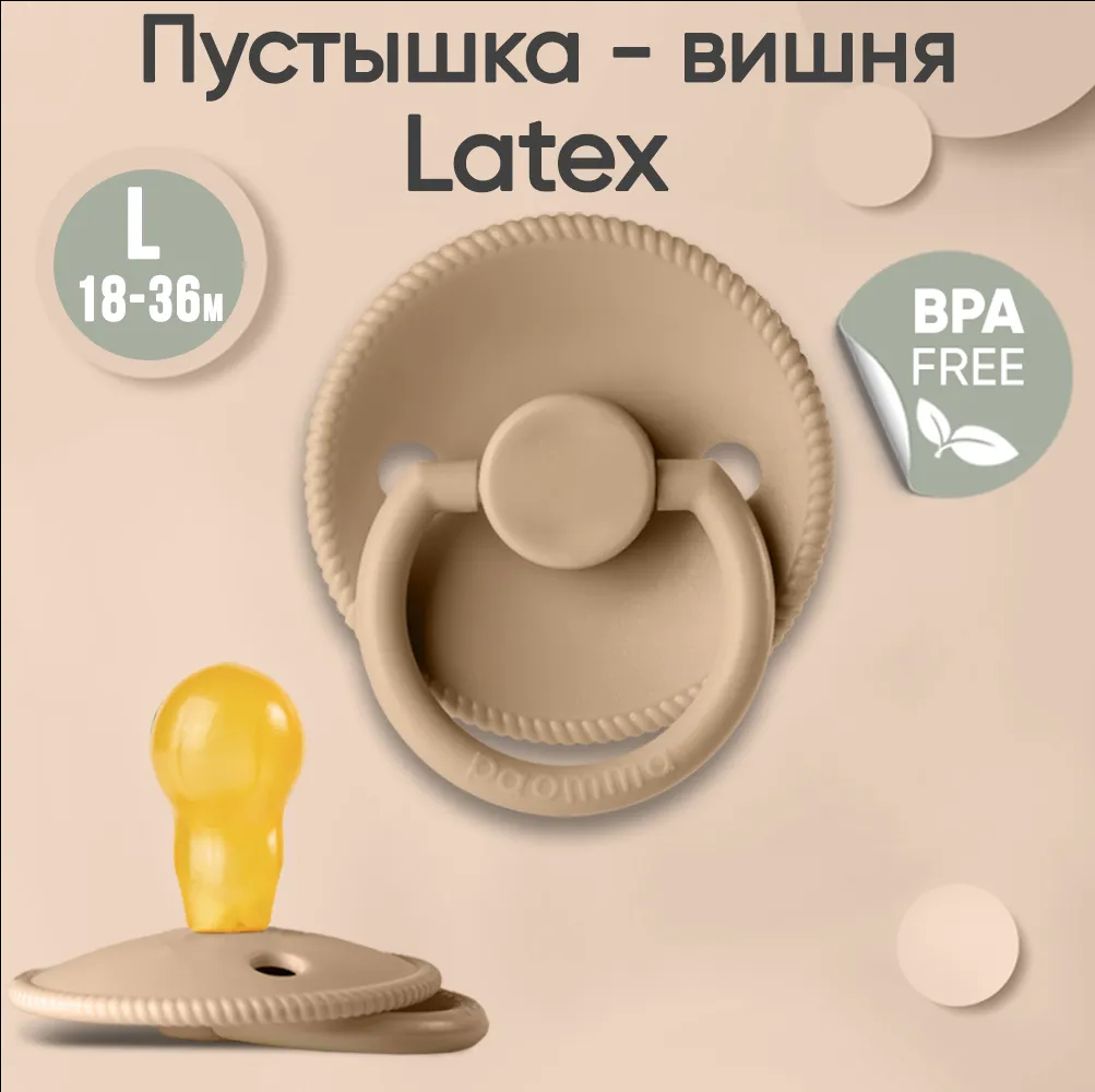 Соска-пустышка paomma классическая латексная L от 18 месяцев бежевый Соска-пустышка paomma классическая латексная L от 18 месяцев бежевый