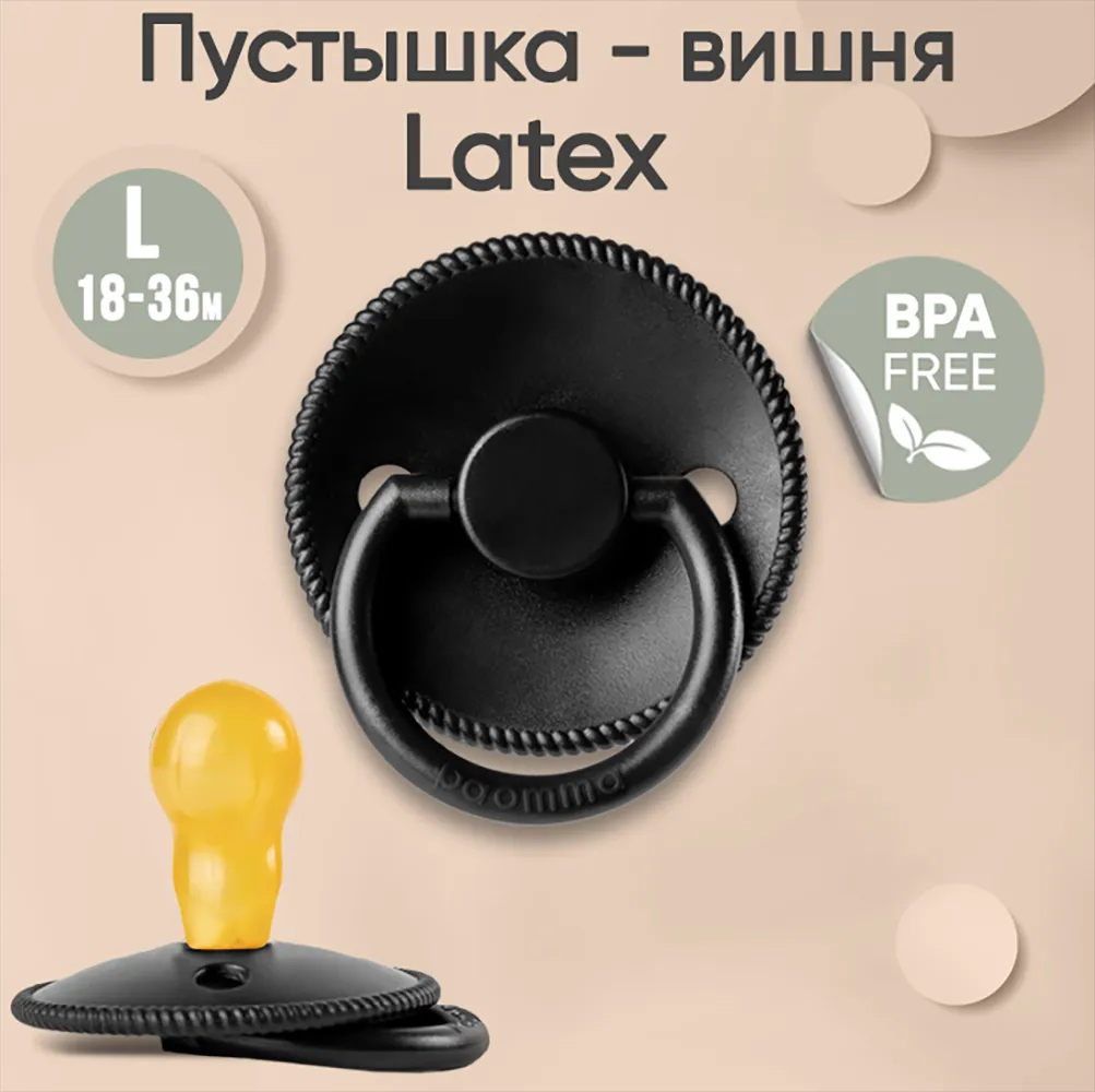 Соска-пустышка paomma классическая латексная L от 18 месяцев черный Соска-пустышка paomma классическая латексная L от 18 месяцев черный