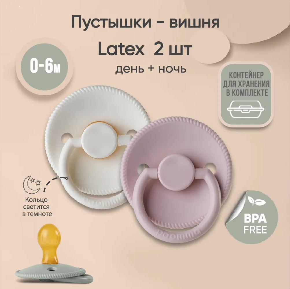 Набор пустышек латексных paomma 0-6 месяцев 2 шт сливочно-розовый Набор пустышек латексных paomma 0-6 месяцев 2 шт сливочно-розовый