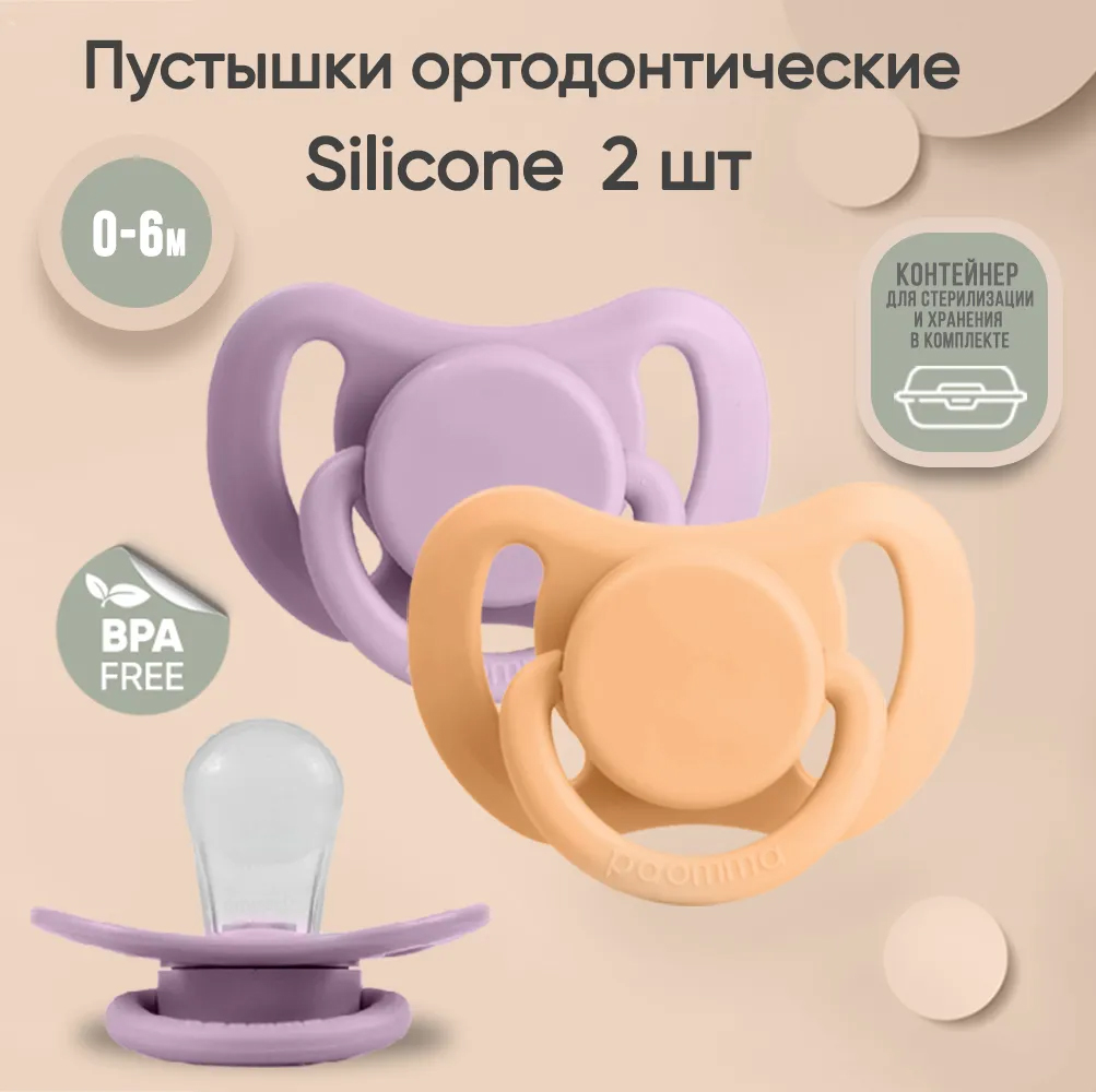 Набор пустышек Paomma силиконовые 0-6 мес 2 шт в контейнере фиолетовый-оранжевый Набор пустышек Paomma силиконовые 0-6 мес 2 шт в контейнере фиолетовый-оранжевый