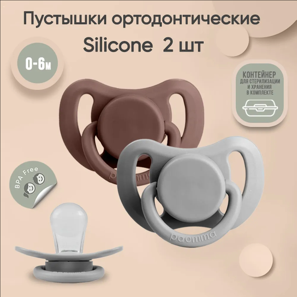 Набор пустышек Paomma силиконовые 0-6 мес 2 шт в контейнере розово-коричневый-серый Набор пустышек Paomma силиконовые 0-6 мес 2 шт в контейнере розово-коричневый-серый