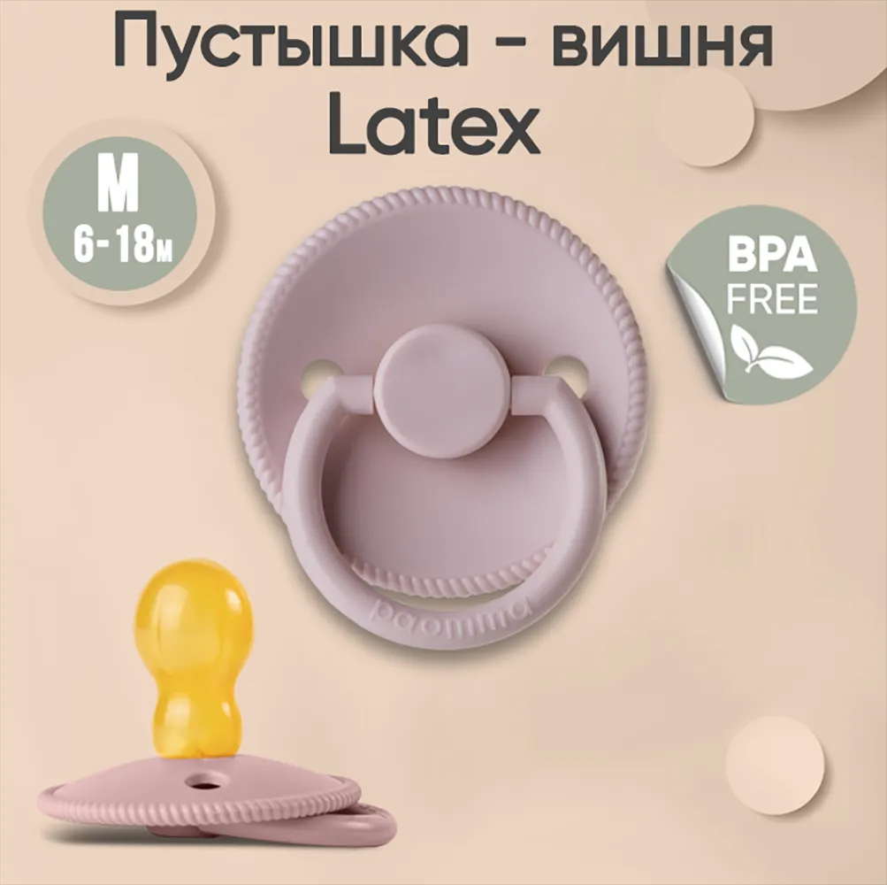 Соска-пустышка paomma классическая латексная М 6-18 месяцев цвет розовый Соска-пустышка paomma классическая латексная М 6-18 месяцев цвет розовый