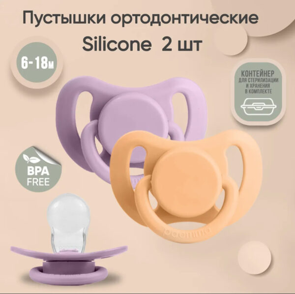 Набор пустышек Paomma силиконовые 6-18 мес 2 шт в контейнере фиолетовый, оранжевый Набор пустышек Paomma силиконовые 6-18 мес 2 шт в контейнере фиолетовый, оранжевый