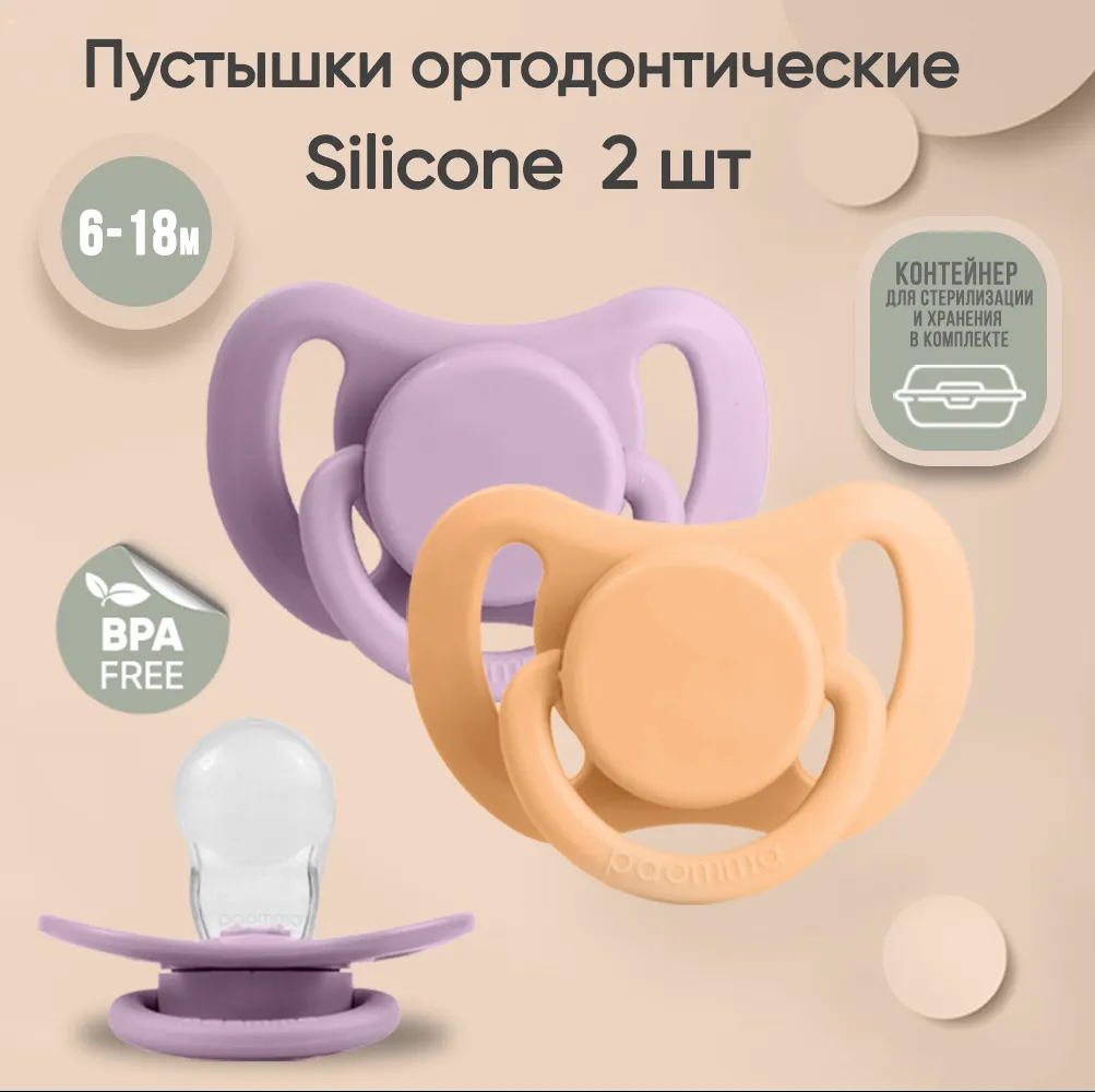 Набор пустышек Paomma силиконовые 6-18 мес 2 шт в контейнере фиолетовый, оранжевый Набор пустышек Paomma силиконовые 6-18 мес 2 шт в контейнере фиолетовый, оранжевый