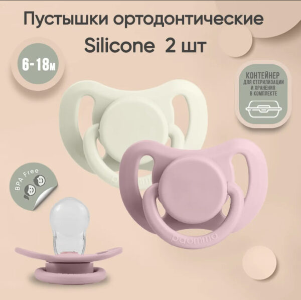 Набор пустышек Paomma силиконовые 6-18 мес 2 шт в контейнере розовый, сливочный Набор пустышек Paomma силиконовые 6-18 мес 2 шт в контейнере розовый, сливочный